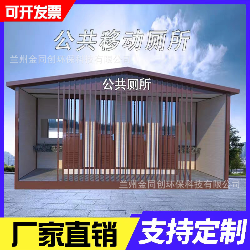 金同创 景区移动厕所 户外公共卫生间男女独立环保公厕工地洗手间