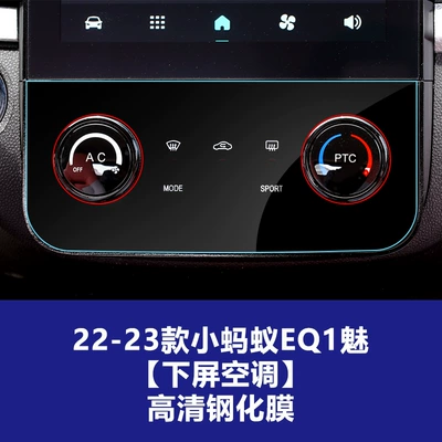 Car interior film | Durable Tempered Film Suitable for - 22-23-ant-eq1-mei-lower-screen-air-conditioner-high-definition-tempered-film
