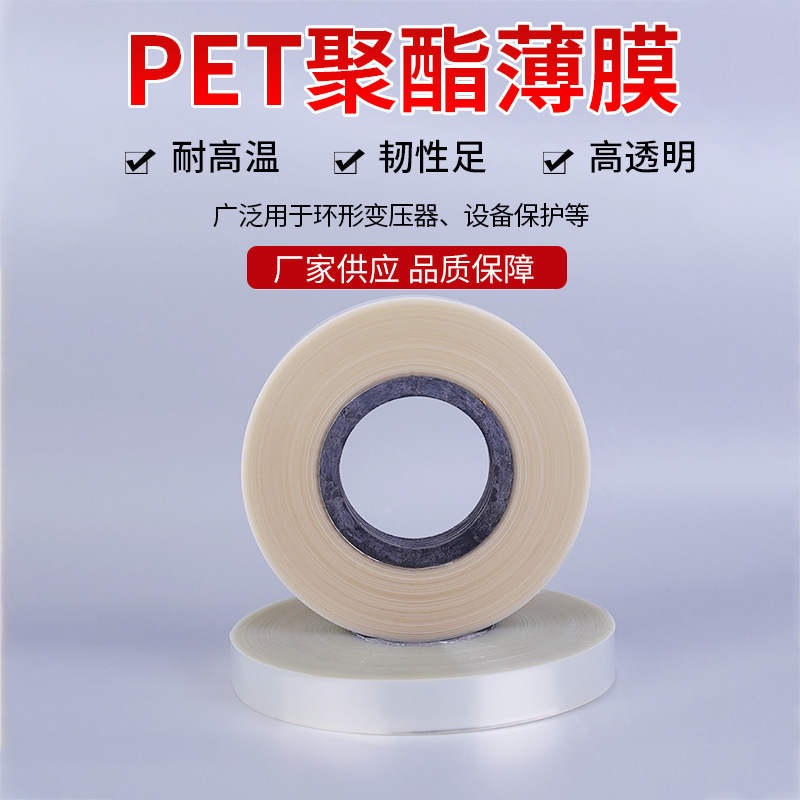 电缆绕包带 pet聚酯带 环形变压器用pet原膜透明聚酯薄膜