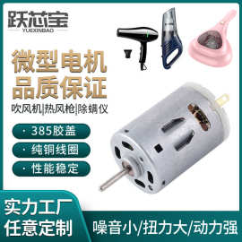 385除螨仪微型电机车载手持吸尘器3.7V7.4V12V24V电吹风直流马达
