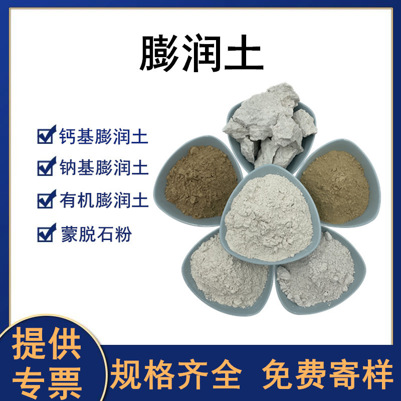 饲料级膨润土铸造油田钻井膨润土涂料级膨润土脱色活性白土蒙脱土
