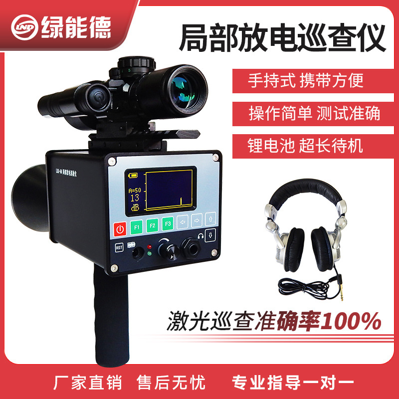 LDS-60超声波局部放电巡查检测仪电网绝缘子巡检仪高压放电检测仪