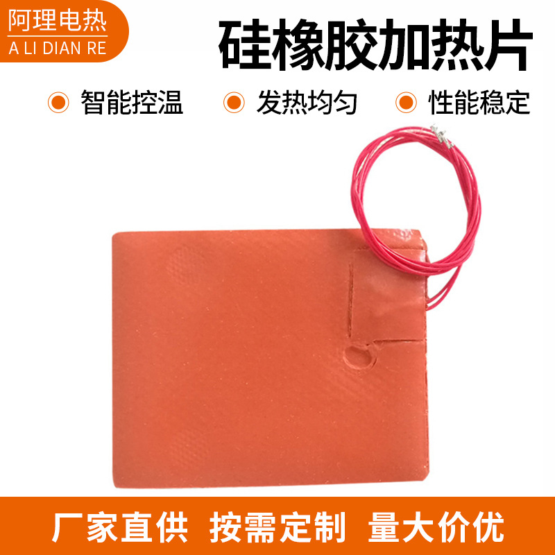 批发任意规格硅橡胶加热片加热板柔性硅胶电热片加热膜温度均匀