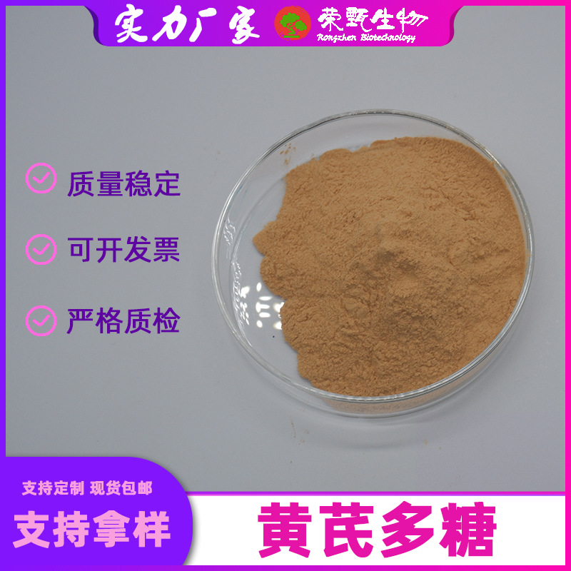 黄芪多糖90%黄芪提取物黄芪甲苷荣甄生物量大从优新货包邮