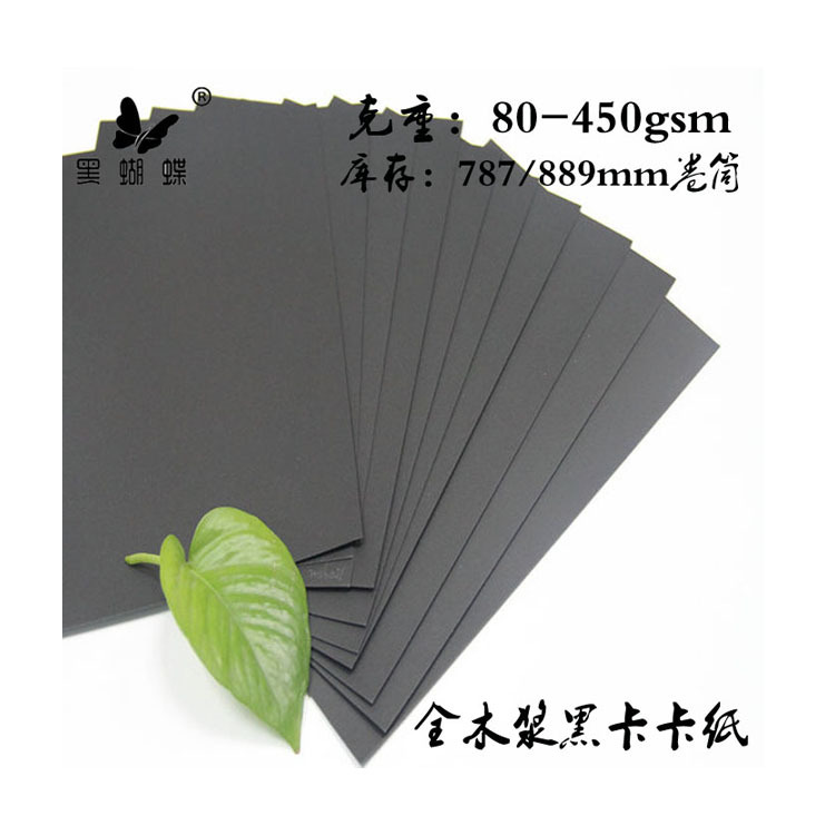 精美200克手提袋黑卡纸 黑卡全木桨黑卡纸 色卡纸 压纹黑卡纸