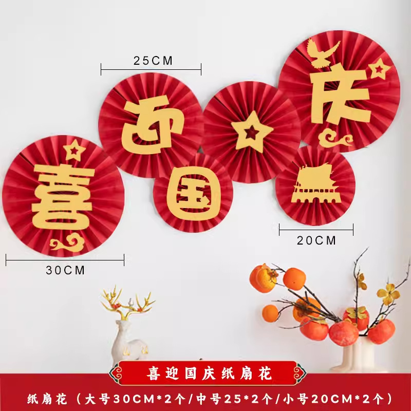 国庆节装饰品商场橱窗场景布置背景挂饰中秋节节日氛围装扮纸扇花|undefined