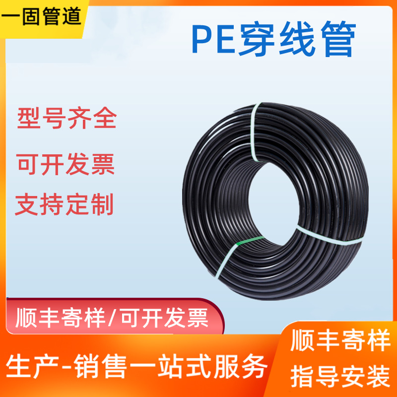 一固pe穿线管厂家销售低压电力穿线管非开挖pe穿线顶管风力发电管