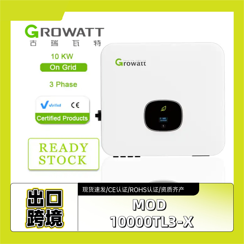 Growatt古瑞瓦特光伏逆变器MOD10KTL3-X三相并网太阳能逆变器10kW