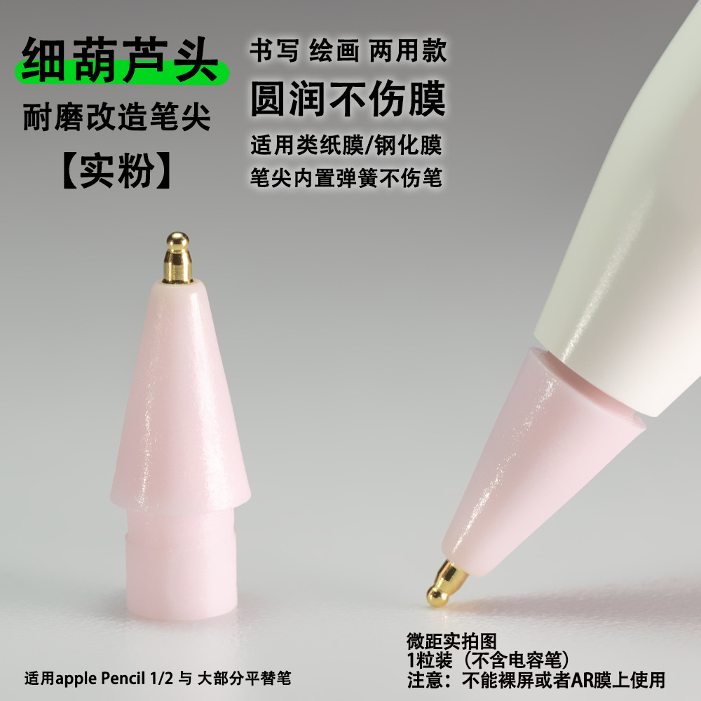 Thin gourd head wear-resistant modified metal pen tip suitable for Apple Pencil stylus paper film pen tip