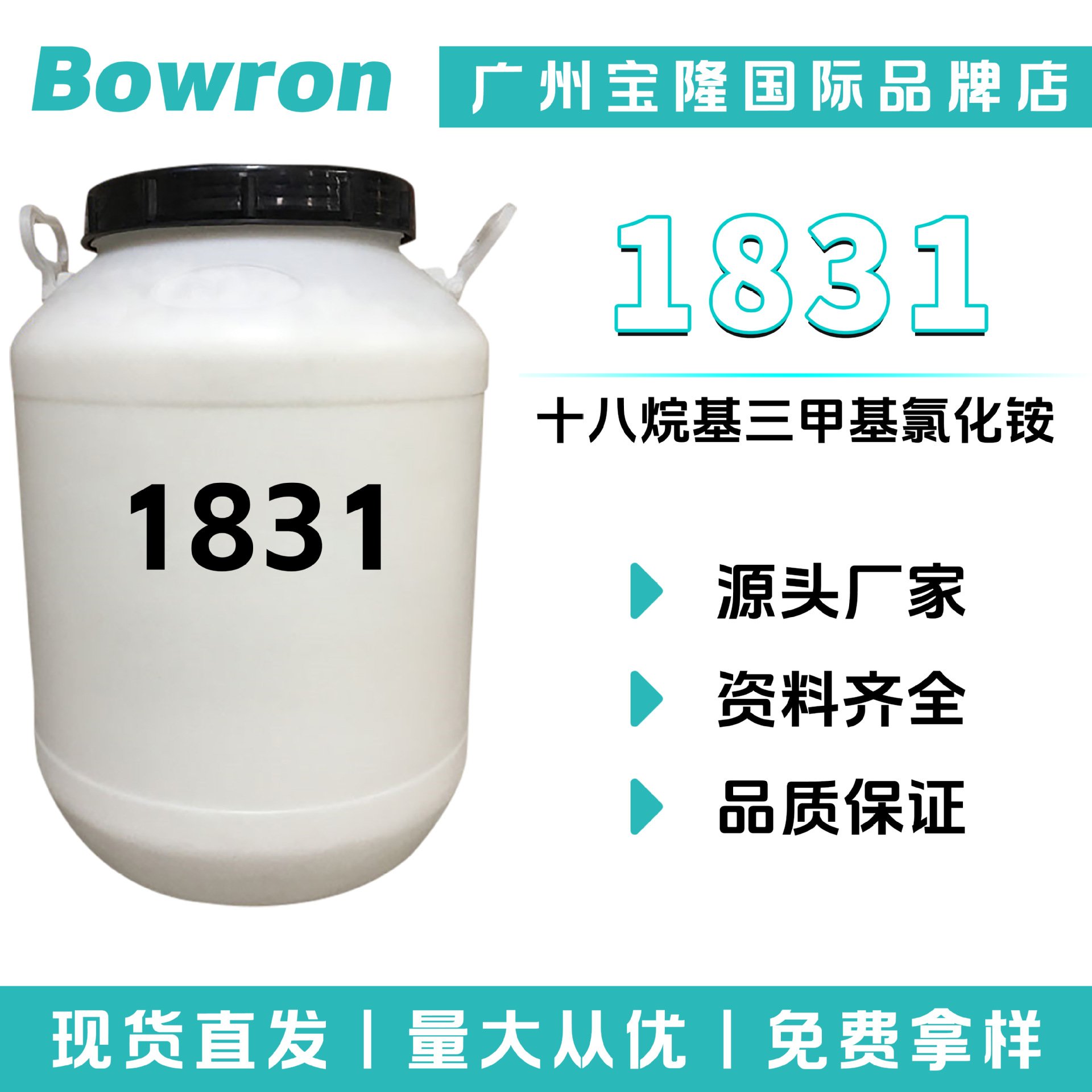 源头厂家 1831 鲸蜡硬脂基三甲基氯化铵 十八烷基三甲基氯化铵