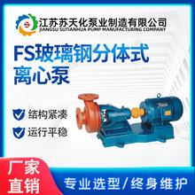 FS玻璃钢离心泵 苏天化 分体式离心污水泵 防腐蚀化工泵