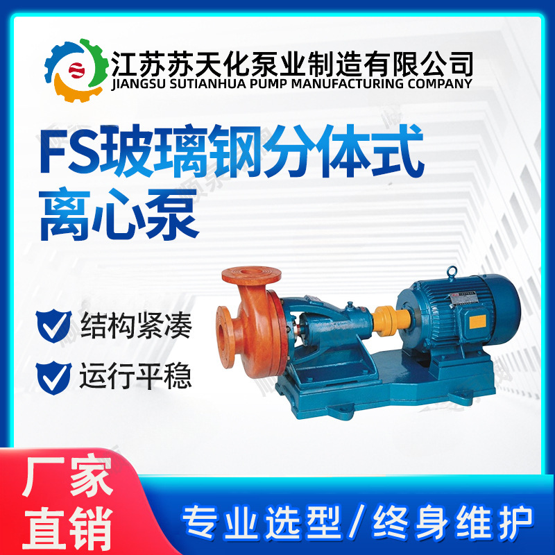 FS玻璃钢离心泵 苏天化 分体式离心污水泵 防腐蚀化工泵