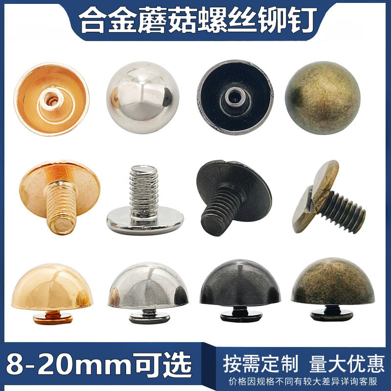 厂家批发8mm-20mm合金圆头螺丝钉 diy皮具圆蘑菇铆钉箱包半圆底钉