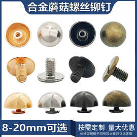厂家批发8mm-20mm合金圆头螺丝钉 diy皮具圆蘑菇铆钉箱包半圆底钉