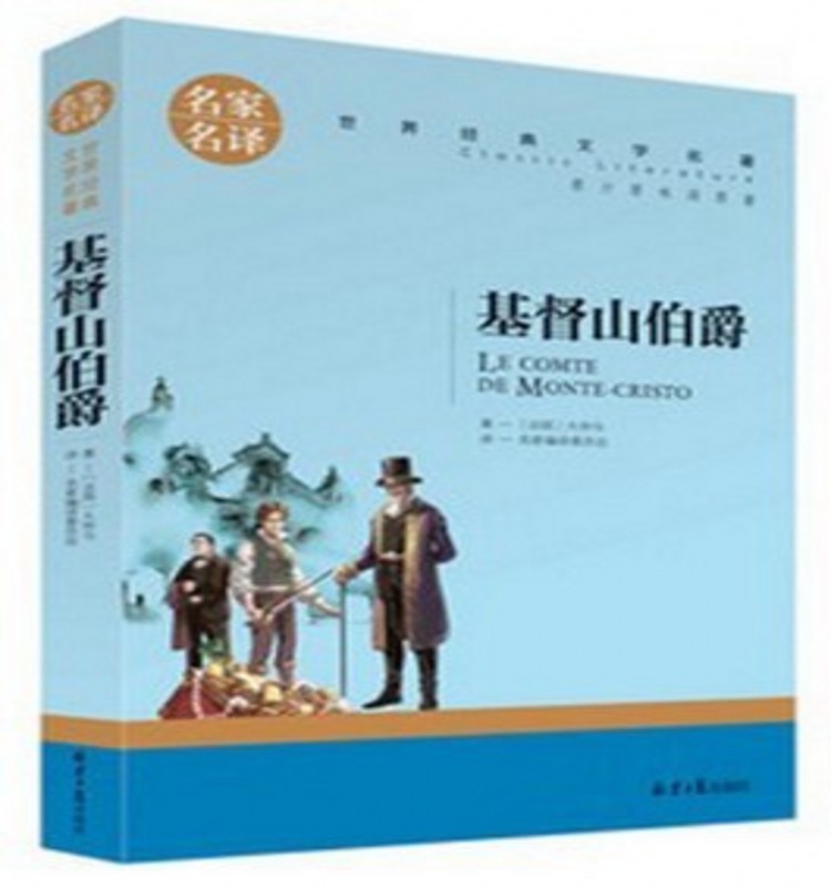 名家名译 世界经典文学名著《基督山伯爵》正版书籍 原汁原味