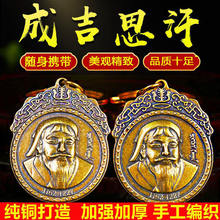 纯铜成吉思汗吊坠钥匙扣铁木真雕像蒙古可汗大汗英雄挂件随身携带