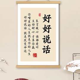 好好说话挂画卷轴字画书法稳定情绪书房卧室电表箱装饰画墙壁挂轴