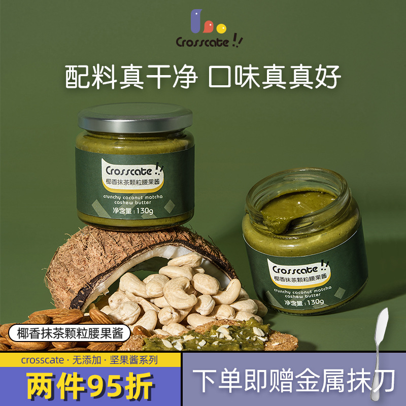 crosscate椰香抹茶腰果酱 涂抹面包酱烘焙开心早餐蘸料沙拉坚果酱