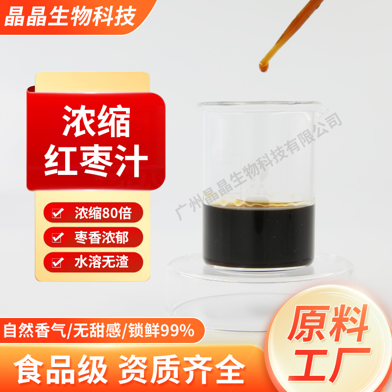 厂家批发食品级浓缩红枣汁80倍自然浓香原浆