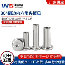 304不锈钢夹板螺母倒边对锁子母钉家具螺丝对接内六角螺帽M2-M10