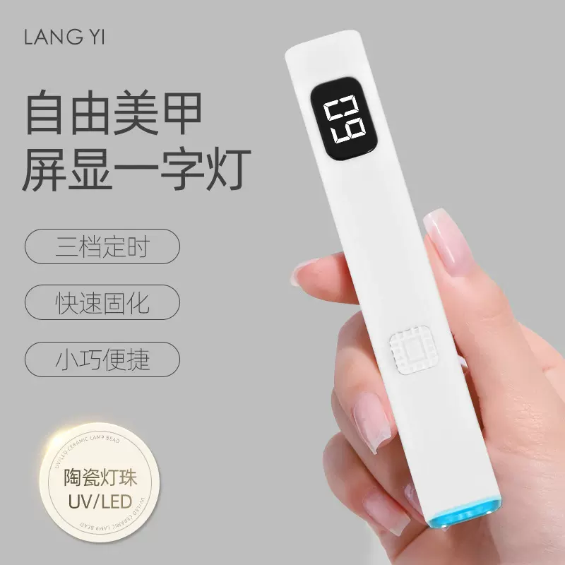 定制LED屏显手持美甲一字灯小型便携美甲灯聚光款速干迷你光疗灯