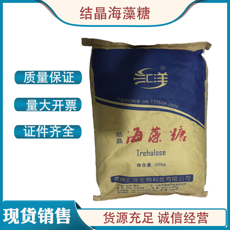 海藻糖 现货供应 食品用 汇洋 海藻糖  甜味剂 保湿剂 1kg 海藻糖
