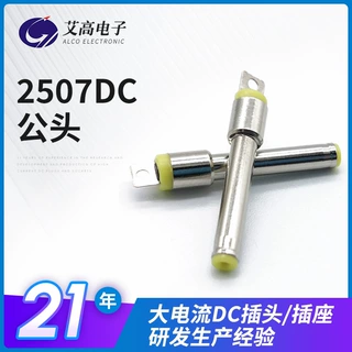 厂家定制2507dc公头小型直流设备适配电源插头镀镍2.5*0.7dc插头