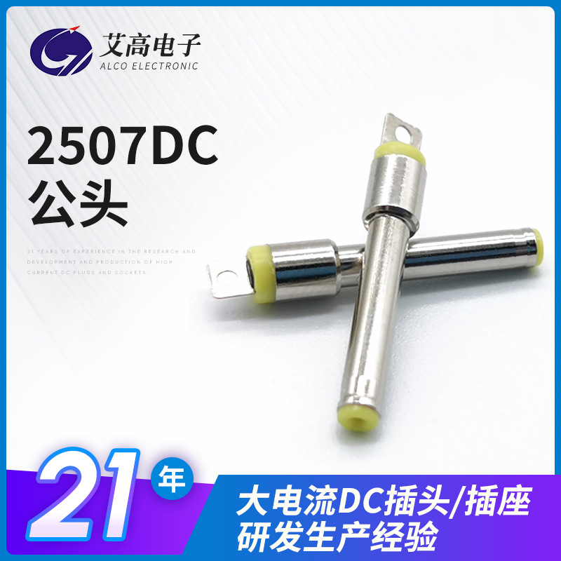 现货批发2507DC公头医疗器材电源插头优质2507音叉25*0.7dc插头