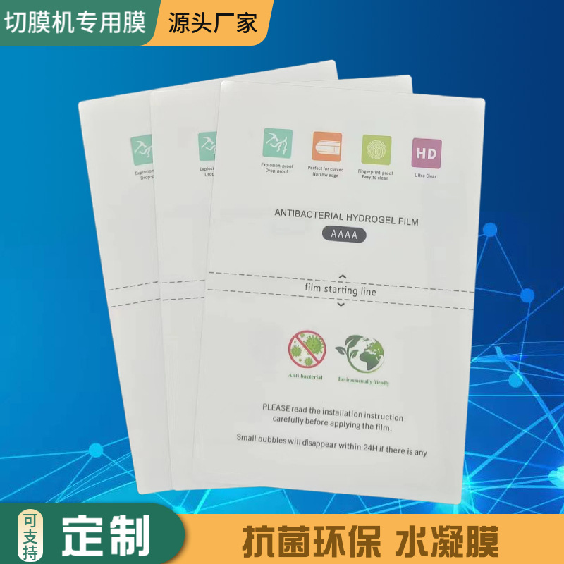 フィルム切断機専用TPU抗菌膜高精細環境保護静菌水凝固膜ブレード切膜機8インチ水凝固膜|undefined