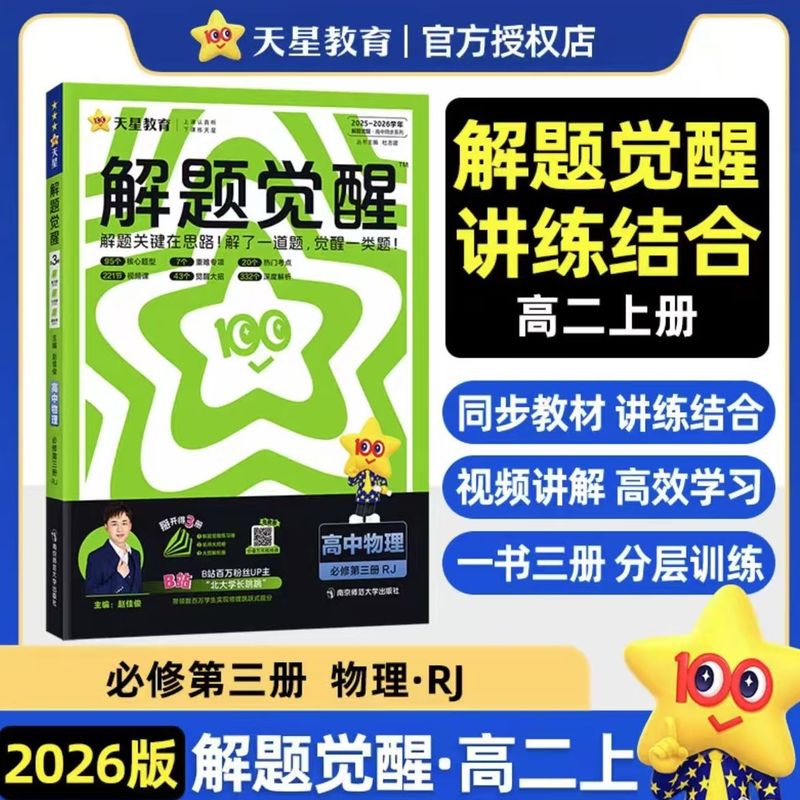 2026年版 天星問題解決啓発 高二年選択必修科目 中国語 数学 英語 物理 化学 地理 生物 歴史 政治|undefined