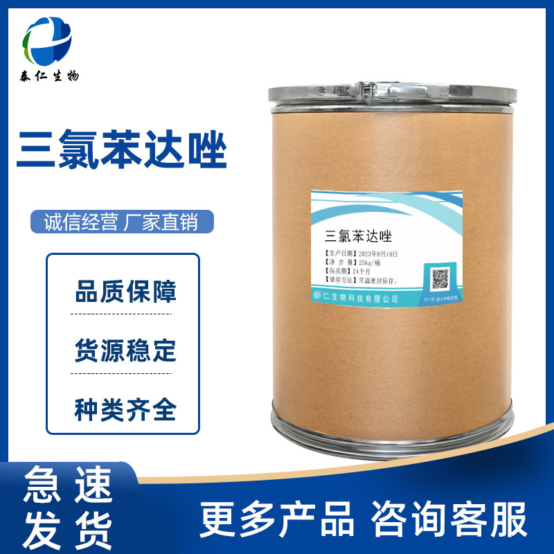 三氯苯达唑 1kg/袋 现货供应 68786-66-3  三氯苯达唑 品质保障