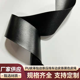 pu皮革包边条车边带黑色薄皮单层皮料滚边带手套肩带服装辅料织带