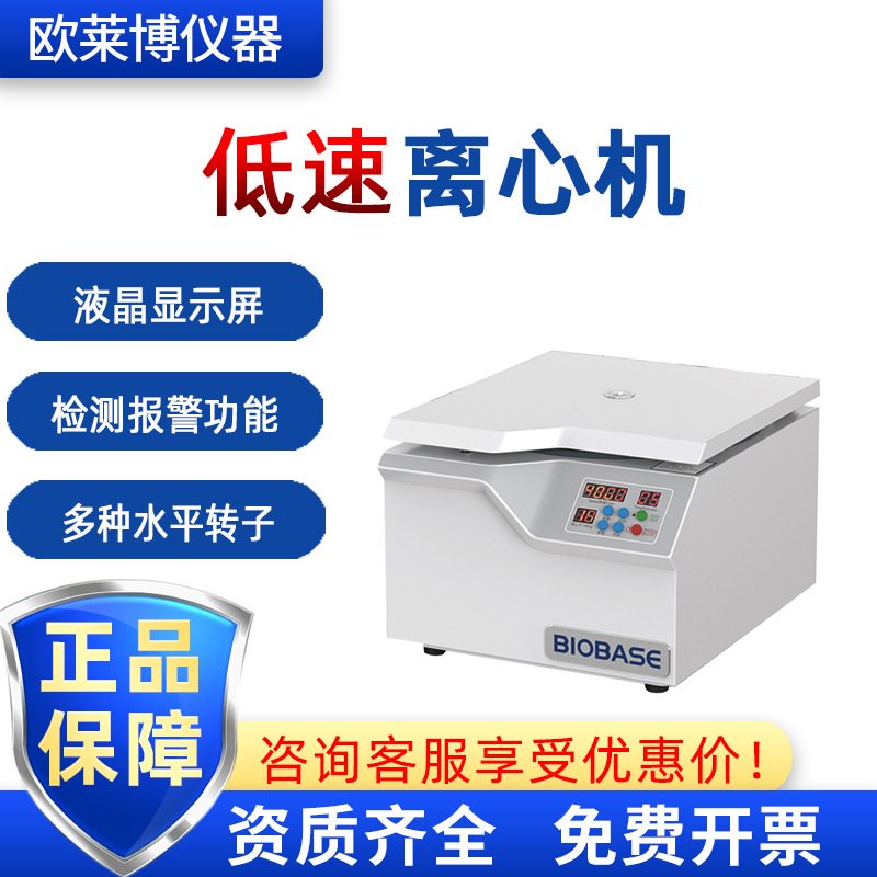 BIOBASE博科实验室化验多适配器BL-5台式低速离心机