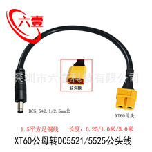 1.5ƽ��XT60��ĸ�DDC5.5*2.1/2.5mm���Դ���b���w�C����D�Ӿ�