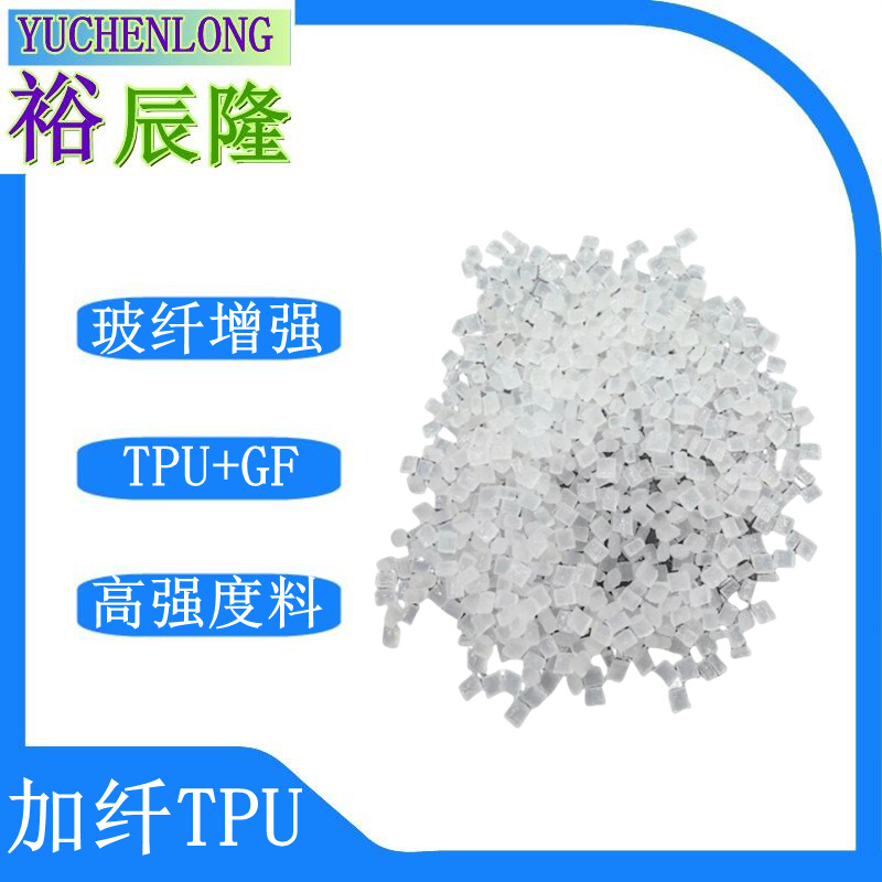 玻纤增强TPU塑料 TPU+GF10% 20% 30% 注塑 包胶用 高硬度 加纤TPU