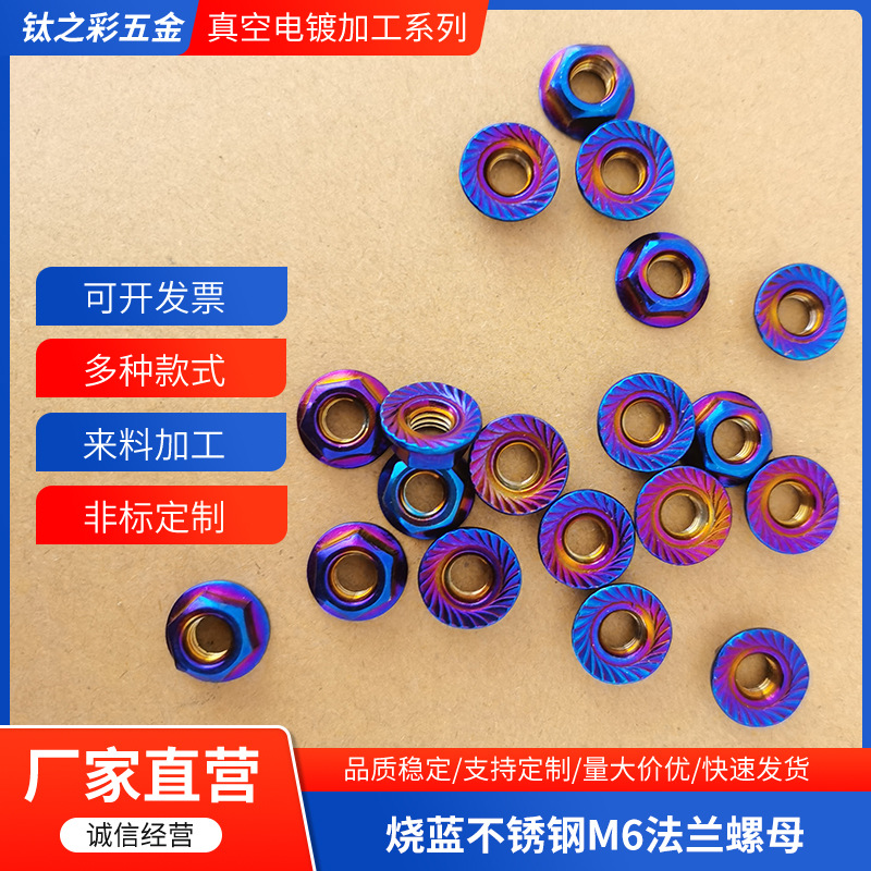 烧蓝不锈钢m6法兰螺母摩托车电动车改装装饰锁紧批发螺纹螺丝螺帽