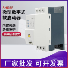 SHR5E 系列微型数字式软启动器 电机软启动 380V经济性 软启动器