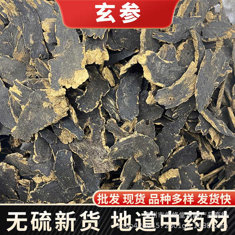 新货玄参中药材批发 元参玄参茶黑参片茶可搭麦冬生地黄