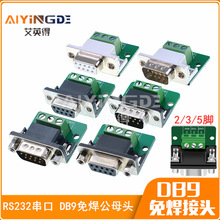 串口头DB9免焊接头 引出235脚 RS232接头COM口 公头母头 不带外壳