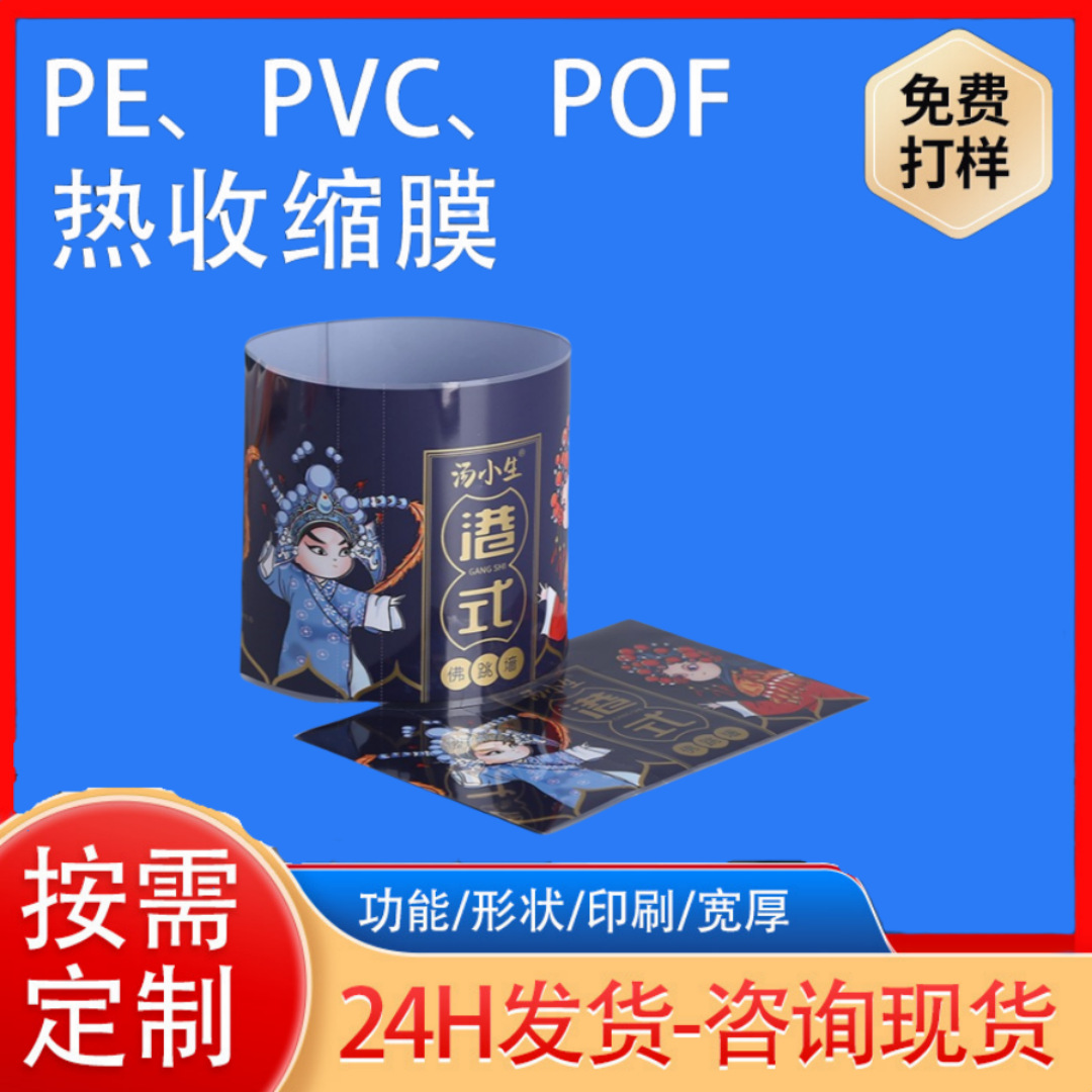 厂家直销彩印PET热缩膜 佛跳墙瓶身收缩膜标签食品外包装可印LOGO