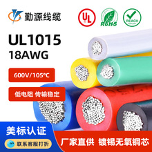 美标UL1015 镀锡铜18AWG电子线105度600V阻燃现货正标线厂家直销