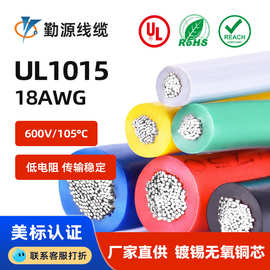 美标UL1015 镀锡铜18AWG电子线105度600V阻燃现货正标线厂家直销