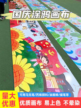 国庆节学校爱国主题教育活动百米涂鸦画卷幼儿园亲子手绘长卷画布