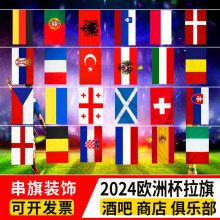 2024欧洲杯24强串旗拉吊旗彩旗酒吧KTV彩票店足球装挂饰布置用品