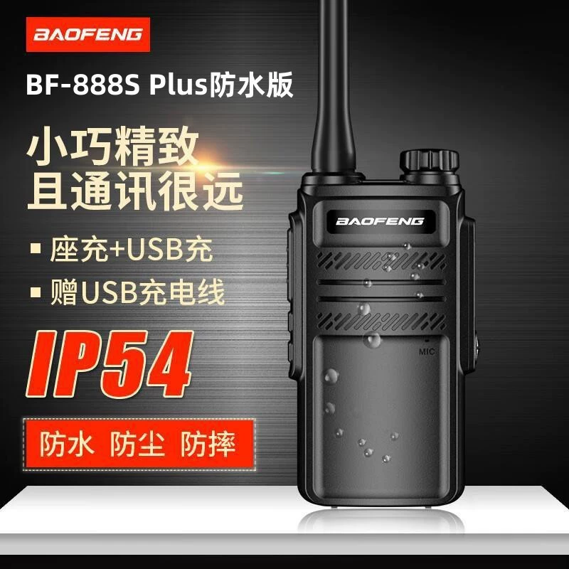 BAOFENG Baofeng BF-888S Plus водонепроницаемая версия рация дальнего действия коммерческая гражданская профессиональная для активного отдыха большая