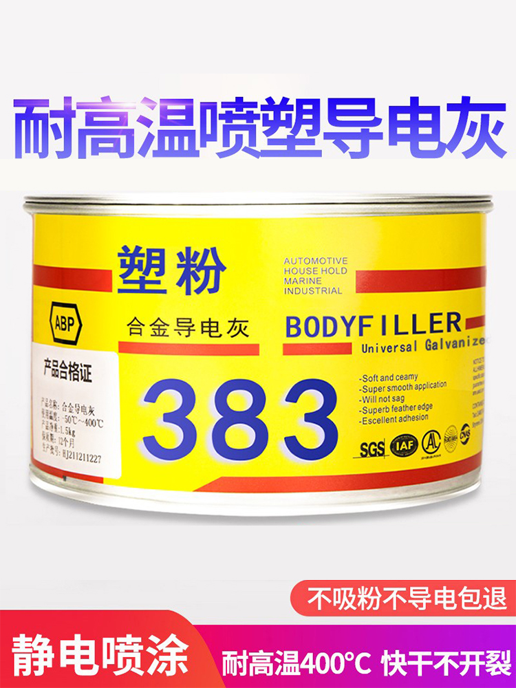 静电喷塑粉末原子灰耐高温导电金属合金钣金汽车进口腻子补漆修补