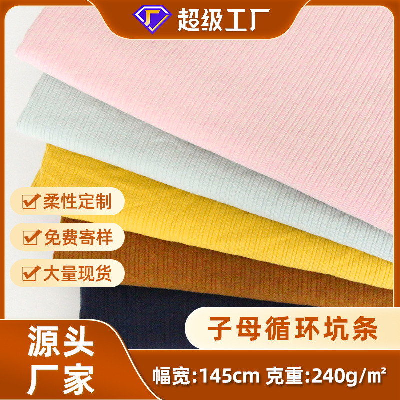 纯棉大小循环子母坑条圆机针织罗纹 韩版女装秋季服装弹力面料