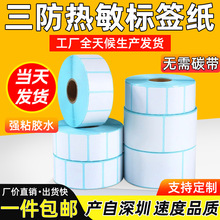 批发三防热敏标签纸100×100 70×20不干胶标签快递打印条码贴纸