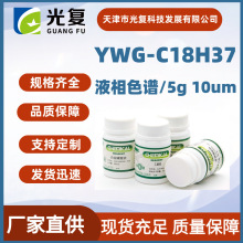 YWG-C18H37  ҺɫVԇ5g/10um ЌԇSֱ