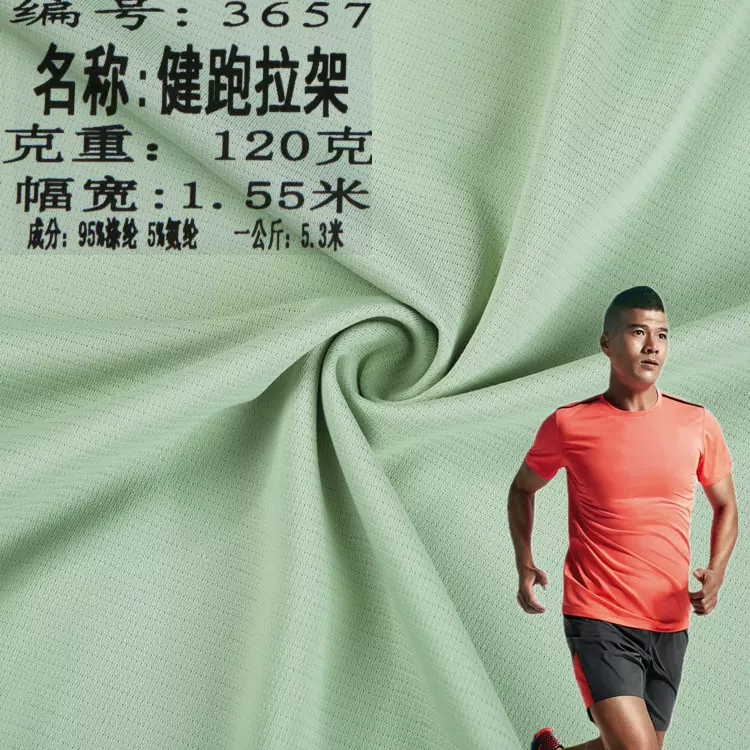 现货马拉松跑步服面料120克5氨纶轻薄速T恤面料涤氨网眼提花运动